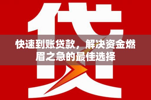 白玉快速到账贷款，解决资金燃眉之急的最佳选择