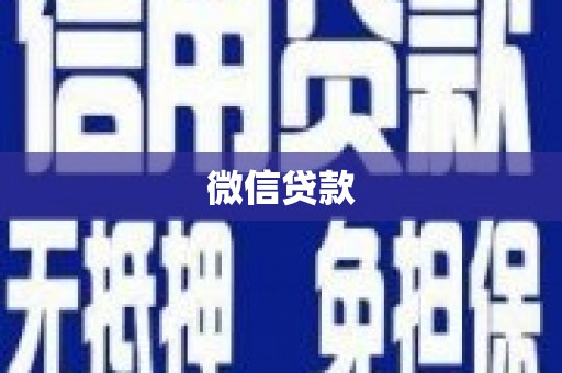白玉微信贷款