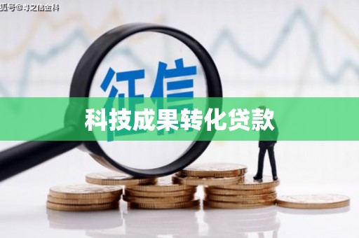 白玉科技成果转化贷款