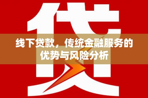 白玉线下贷款，传统金融服务的优势与风险分析
