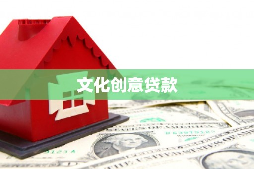 白玉文化创意贷款
