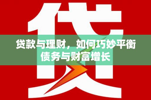 白玉贷款与理财，如何巧妙平衡债务与财富增长