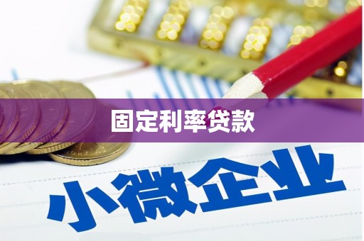 白玉固定利率贷款