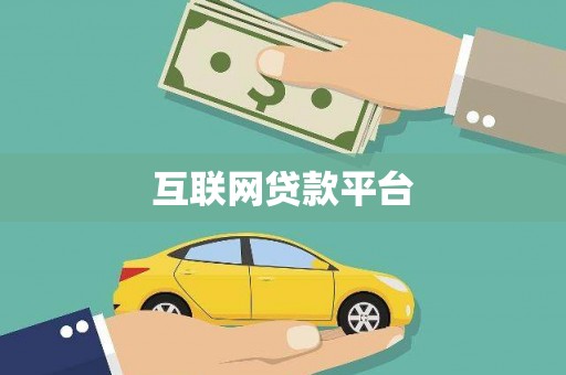 白玉互联网贷款平台