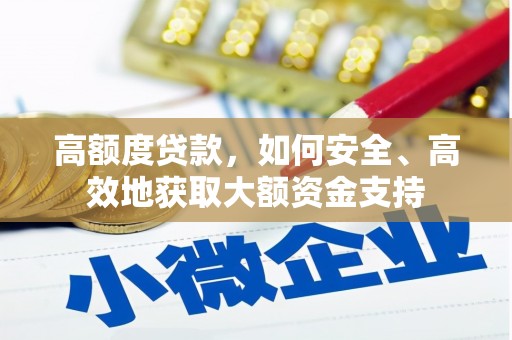白玉高额度贷款，如何安全、高效地获取大额资金支持