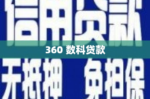 白玉360 数科贷款