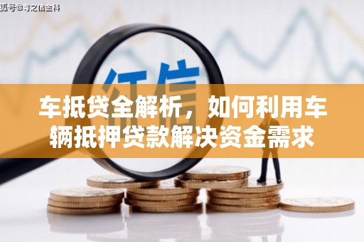 白玉车抵贷全解析，如何利用车辆抵押贷款解决资金需求