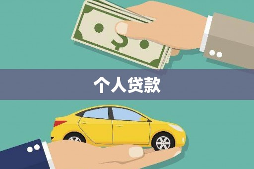 白玉个人贷款