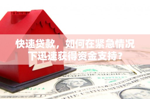 白玉快速贷款，如何在紧急情况下迅速获得资金支持？