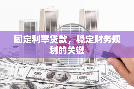 白玉固定利率贷款，稳定财务规划的关键