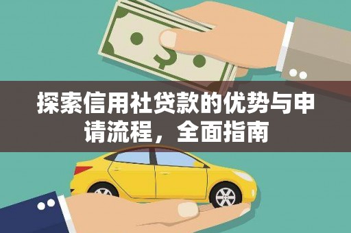 白玉探索信用社贷款的优势与申请流程，全面指南