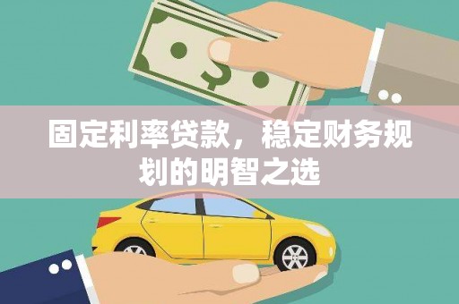 白玉固定利率贷款，稳定财务规划的明智之选