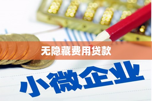 白玉无隐藏费用贷款