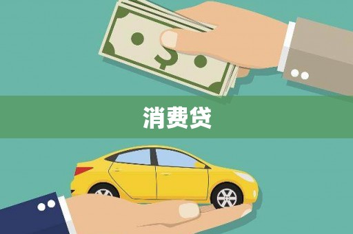 白玉消费贷