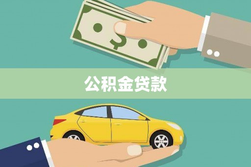 白玉公积金贷款