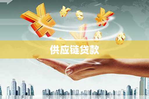 白玉供应链贷款