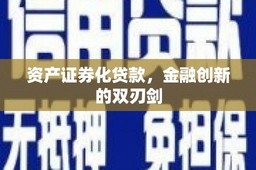 白玉资产证券化贷款，金融创新的双刃剑