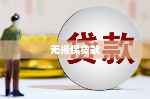 白玉无担保贷款