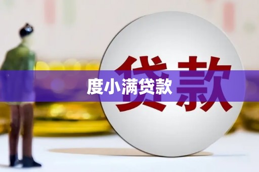 白玉度小满贷款