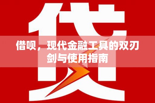 白玉借呗，现代金融工具的双刃剑与使用指南