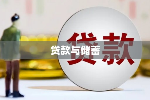 白玉贷款与储蓄