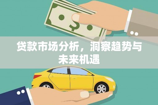 白玉贷款市场分析，洞察趋势与未来机遇