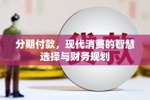 白玉分期付款，现代消费的智慧选择与财务规划