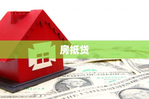 白玉房抵贷
