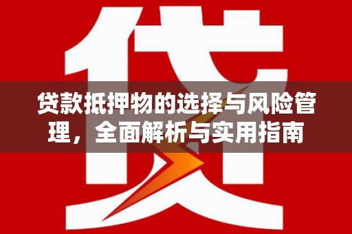 白玉贷款抵押物的选择与风险管理，全面解析与实用指南