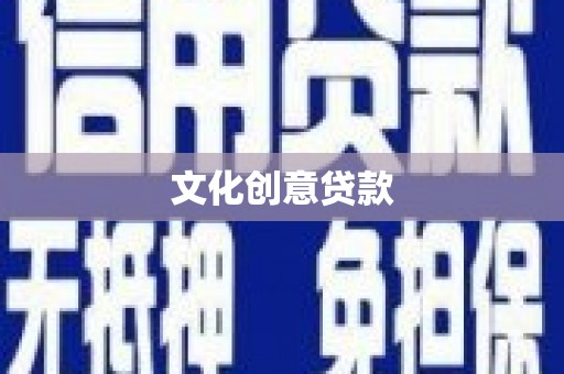 白玉文化创意贷款