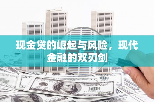 白玉现金贷的崛起与风险，现代金融的双刃剑
