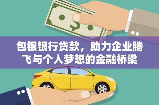 白玉包银银行贷款，助力企业腾飞与个人梦想的金融桥梁
