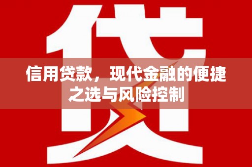 白玉信用贷款，现代金融的便捷之选与风险控制