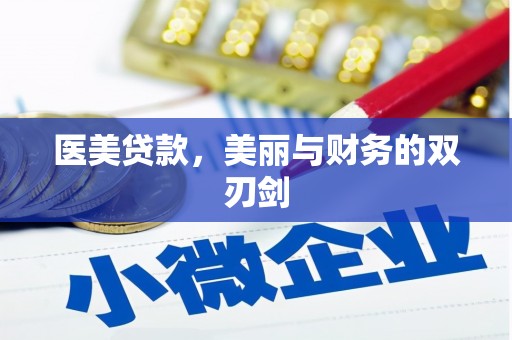 白玉医美贷款，美丽与财务的双刃剑