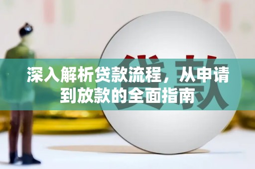 白玉深入解析贷款流程，从申请到放款的全面指南