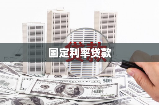 白玉固定利率贷款