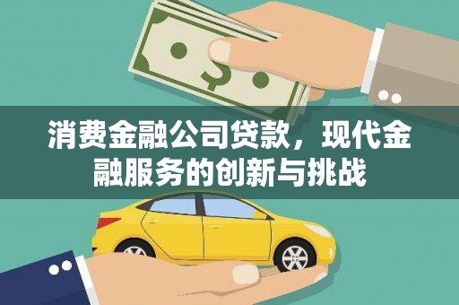 白玉消费金融公司贷款，现代金融服务的创新与挑战
