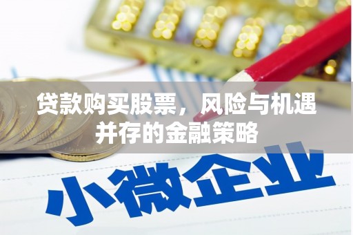 白玉贷款购买股票，风险与机遇并存的金融策略