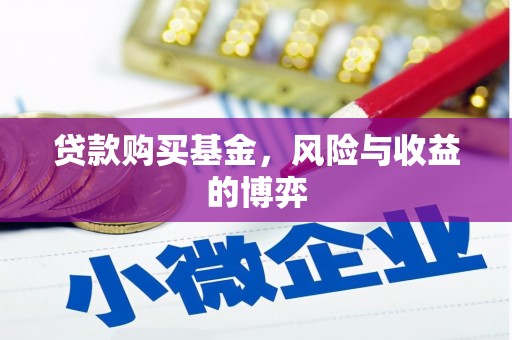 白玉贷款购买基金，风险与收益的博弈