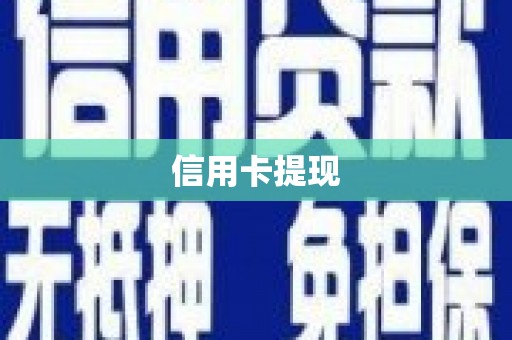 白玉信用卡提现