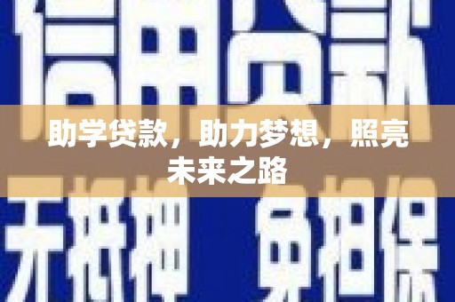 白玉助学贷款，助力梦想，照亮未来之路