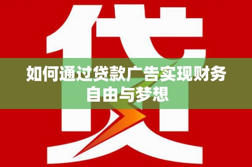 白玉如何通过贷款广告实现财务自由与梦想
