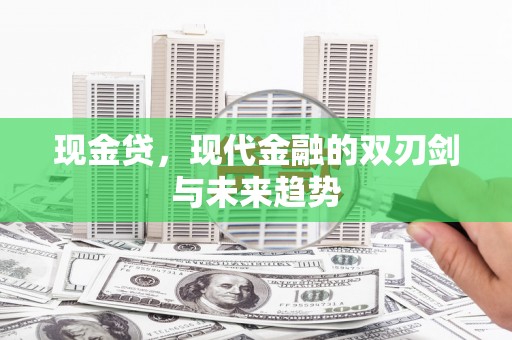 白玉现金贷，现代金融的双刃剑与未来趋势