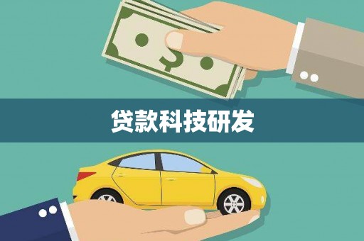 白玉贷款科技研发