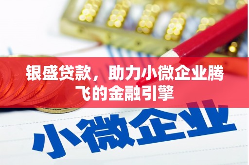 白玉银盛贷款，助力小微企业腾飞的金融引擎