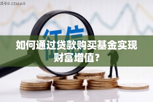 白玉如何通过贷款购买基金实现财富增值？