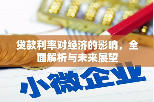 白玉贷款利率对经济的影响，全面解析与未来展望