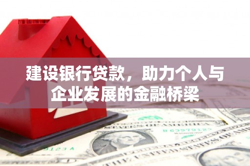 白玉建设银行贷款，助力个人与企业发展的金融桥梁