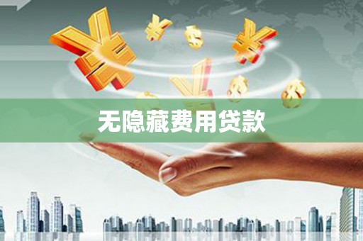 白玉无隐藏费用贷款