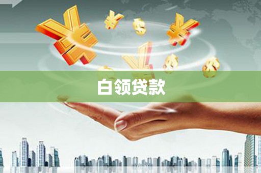 白玉白领贷款